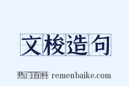 文梭造句是什么意思的图片